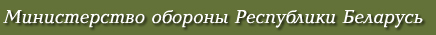 Министерство Обороны Республики Беларусь