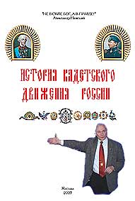 История кадетского движения России по Владимирову