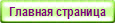 Главная страница